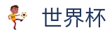 世界杯 - 世界杯赛况_即时比分_赛程资讯